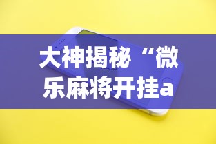 大神揭秘“微乐麻将开挂app下载苹果手机版免费”(果然有透视挂)
