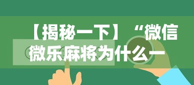 【揭秘一下】“微信微乐麻将为什么一直输”掌握辅助功能必胜规则