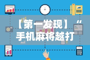 辅助开挂神器“微乐内蒙麻将小程序必赢神	”附透视挂详细教程