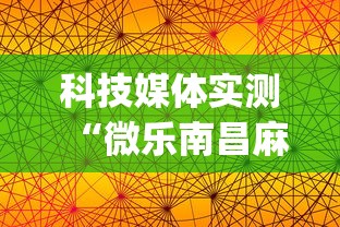 科技媒体实测“微乐南昌麻将为什么人家一直赢(透视挂真的假的)