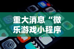 重大消息“微乐游戏小程序辅助器免费”开挂安装教程