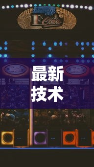 最新技术“手机微乐麻将怎么打才会赢超自然行动组”科技辅助神器手机