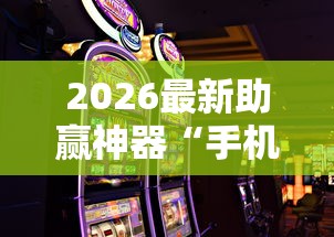 2026最新助赢神器“手机麻将如何赢”必胜开挂神器