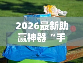 2026最新助赢神器“手机麻将如何赢	”必胜开挂神器