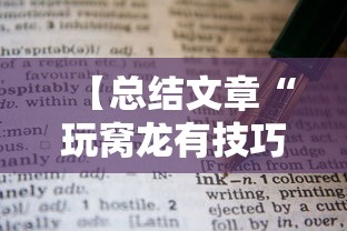 【总结文章“玩窝龙有技巧吗”通用版下载教程！