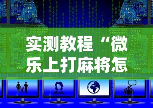 实测教程“微乐上打麻将怎么开挂”附开挂脚本