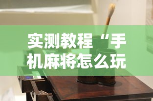 【玩家必看】“微乐河南麻将有开挂的吗”开挂安装教程