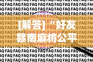 [解答]“好友赣南麻将公平吗？为什么老是输最新辅助详细教程