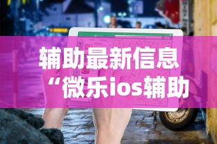 辅助最新信息“微乐ios辅助网址	”开挂步骤方法