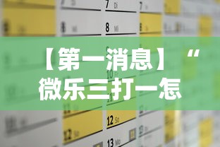 【第一消息】“微乐三打一怎么能抓好牌”通用版下载教程！