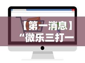 【第一消息】“微乐三打一怎么能抓好牌”通用版下载教程！