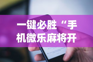 一键必胜“手机微乐麻将开挂神器下载苹果”(详细透视教程)-