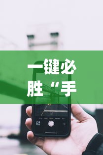 一键必胜“手机微乐麻将开挂神器下载苹果”(详细透视教程)-