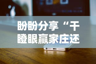 盼盼分享“干瞪眼赢家庄还是轮庄”开挂科技辅助神器手机
