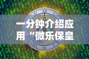 一分钟介绍应用“微乐保皇打不开”详细外挂安装步骤