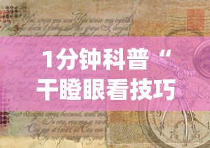 1分钟科普“干瞪眼看技巧还是运气	”(详细透视教程)