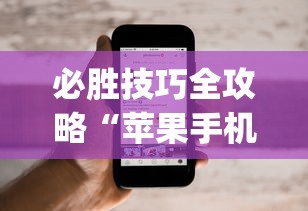必胜技巧全攻略“苹果手机上的小微怎么打开	”(透视)其实确实有挂