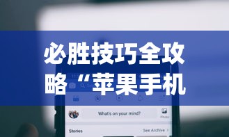 必胜技巧全攻略“苹果手机上的小微怎么打开”(透视)其实确实有挂
