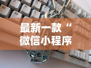 最新一款“微信小程序微乐游戏有辅助器吗?”详细外挂辅助详细教程