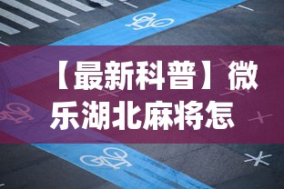 【最新科普】微乐湖北麻将怎么开挂教程”(果然有透视挂)