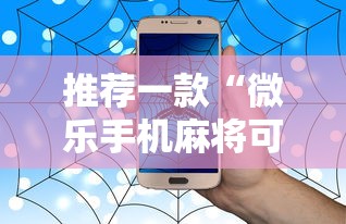 推荐一款“微乐手机麻将可以开挂么”事实上真的有挂