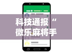 科技通报“微乐麻将手机挂”开挂方法