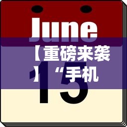 【重磅来袭】“手机麻将到底有没有挂”详细外挂辅助详细教程