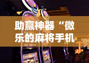 助赢神器“微乐的麻将手机开挂的方法”详细辅助教程分享
