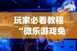 玩家必看教程“微乐游戏免费辅助器”(确实是有挂)知乎