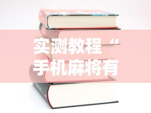 实测教程“手机麻将有开挂吗”-详细教程