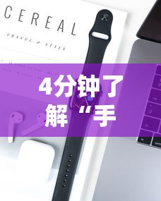 4分钟了解“手机麻将是不是有挂”开挂科技辅助神器手机