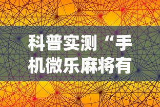 科普实测“手机微乐麻将有赢的规律吗”(太坑了果然有挂)