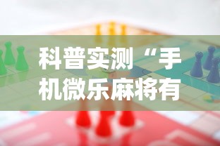 科普实测“手机微乐麻将有赢的规律吗”(太坑了果然有挂)