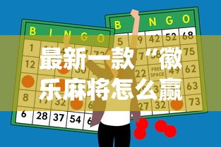最新一款“徽乐麻将怎么赢”(必胜开挂神器)