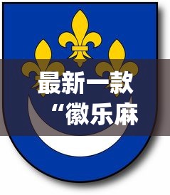 最新一款“徽乐麻将怎么赢”(必胜开挂神器)