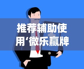 推荐辅助使用‘微乐赢牌技巧”(原来确实是有插件)