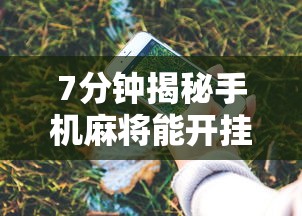 7分钟揭秘手机麻将能开挂吗苹果”原来有神器下载!