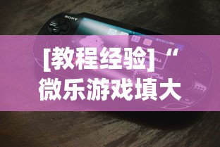 [教程经验]“微乐游戏填大坑免费辅助器	”科技辅助神器手机版