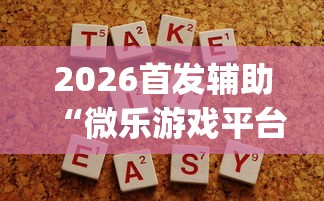 2026首发辅助“微乐游戏平台拿不到好牌的原因及解决方法”(助赢详细开挂教程)