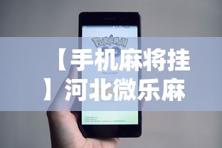 【手机麻将挂】河北微乐麻将游戏怎么玩才能赢”开挂步骤方法