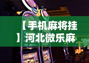 【手机麻将挂】河北微乐麻将游戏怎么玩才能赢”开挂步骤方法
