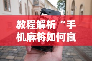 教程解析“手机麻将如何赢	”科技辅助神器手机
