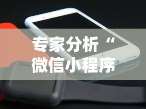 专家分析“微信小程序干瞪眼辅助”辅助挂下载