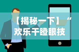 【揭秘一下】“欢乐干瞪眼技巧”(透视)辅助透视教程