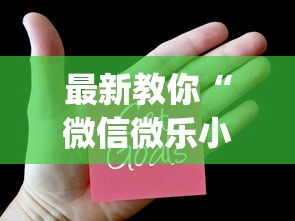 最新教你“微信微乐小程序辅助器免费下载”(必胜开挂神器)