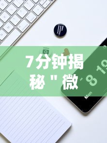 7分钟揭秘＂微乐陕西挖坑辅助	”科技辅助神器手机