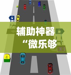 辅助神器“微乐够级开点规则(辅助外挂+教程)