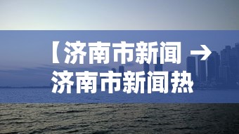 【玩家新攻略】“微乐陕西三带辅助器怎么安装”2025开挂教程步骤