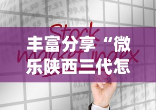 丰富分享“微乐陕西三代怎么拿一手好牌”(详细透视教程)-