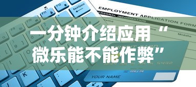 一分钟介绍应用“微乐能不能作弊”详细辅助软件教程
